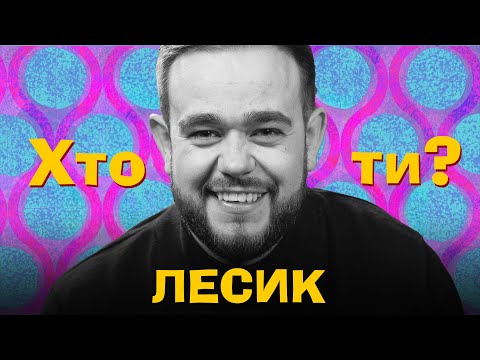 Видео: Хто Ти? #51 Лесик х Сергій Середа