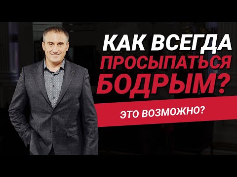 Видео: Как всегда просыпаться сильным и бодрым? | #николайсапсан
