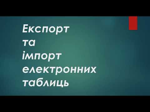 Видео: 9 кл. Експорт та імпорт та друк електронних таблиць