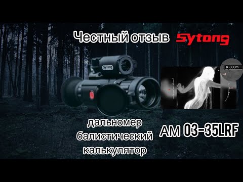 Видео: Честный отзыв Теплоприцел Sytong AM 03-35lrf