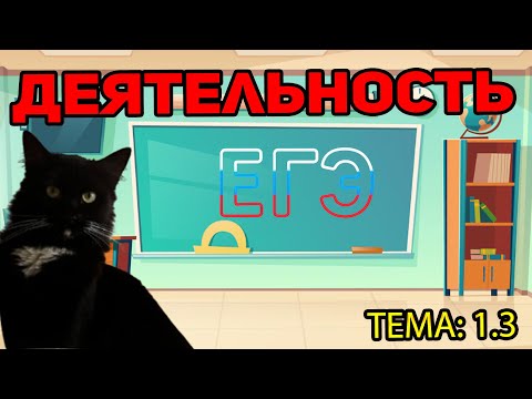 Видео: 1.3. Деятельность и её структура | ЕГЭ 2026