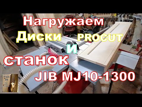 Видео: Пильные диски PROCUT и Станок JIB MJ10 1300