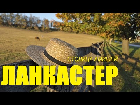 Видео: Ланкастер - столица Амишей. Графство Ланкастер в штате Пенсильвания. /  "Хочу в Америку!"