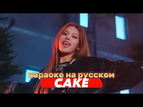Видео: ITZY "CAKE" - Караоке На Русском (в рифму и такт)