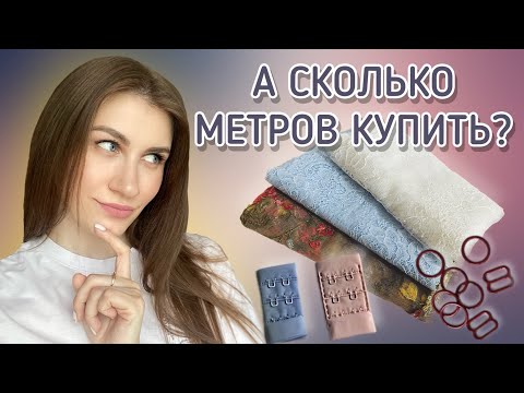 Видео: ХОЧУ ШИТЬ НИЖНЕЕ БЕЛЬЁ! ЧЕМ ЗАКУПИТЬСЯ?