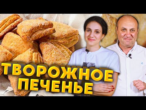 Видео: ТВОРОЖНЫЕ конвертики - вкусное печенье для детей и не только! | Еда с собой