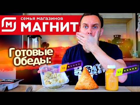Видео: Все свежее, все натуральное - НЕТ 🤬 Готовые обеды из магазина МАГНИТ