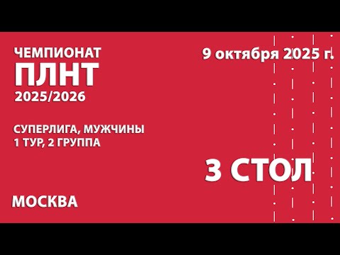 Видео: Чемпионат ПЛНТ 25/26. Суперлига. Мужчины. 1 тур. 2 группа. 3 стол. 09.10.2025