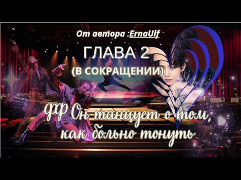 Видео: ФФ Он танцует о том,как больно тонуть/Автор:ErnaUlf/ Глава 2/Вигуки/Юнмины/БТС/BTS/taekook/Озвучка