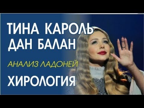 Видео: Тина Кароль, Дан Балан. Анализ ладоней по хирологии