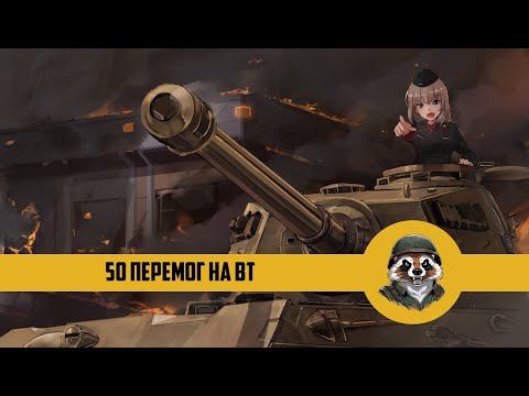 Видео: World of Tanks Blitz – 50 перемог на ВТ 🔥 I Збираємо на жіночі бронежилети!