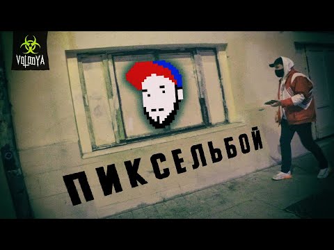 Видео: Обклеили стену Цоя | Уникальная вылазка c Пиксельбоем