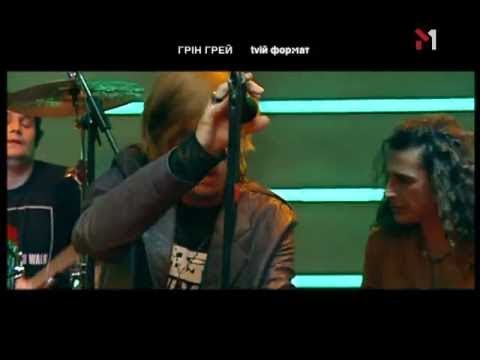 Видео: Green Grey - Депрессивный листопад (tvій формат'03)