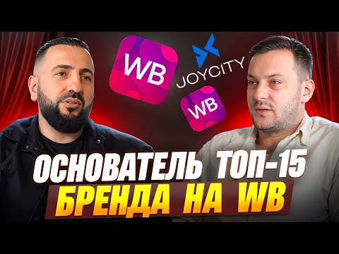 Видео: Как стать ТОП-СЕЛЛЕРОМ на Wildberries / Арсен Саруханян