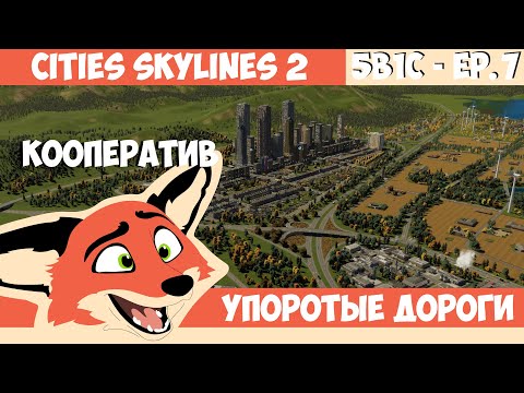 Видео: УПОРОТЫЕ ДОРОГИ ‪| 5B1C | КООПЕРАТИВ в Cities Skylines 2 с @Mr_Sandcraft  и @krotov_play