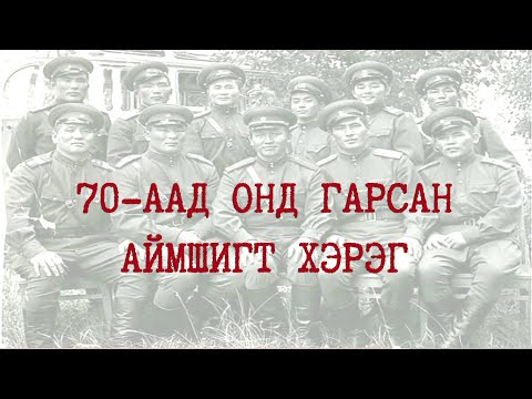 Видео: Шинэ цэргүүдийг дэглэж байгаад Орос цэргийн цуваанд няц дайруулсан далаад оны хэрэг