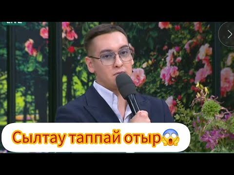 Видео: Сылтау таппай отыр😱#кослайк #кослайкпрямойэфир #qoslikelive #qoslike 