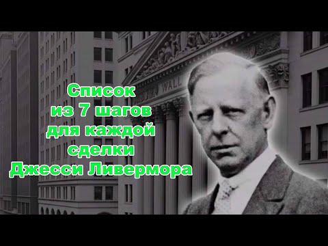 Видео: Контрольный список из 7 шагов для каждой сделки | Простое руководство от Джесси Ливермора
