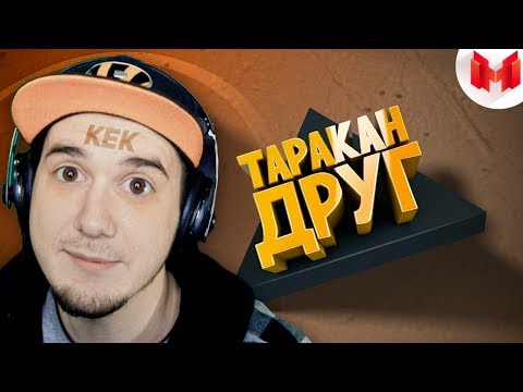 Видео: МАРМОК ▶ [Игродно] Друг таракан (Mr. Marmok) | Реакция