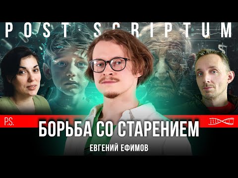 Видео: Зачем нам бессмертие? | Евгений Ефимов