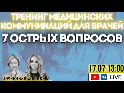 Видео: 7 острых вопросов о тренинге медицинских коммуникаций для врачей