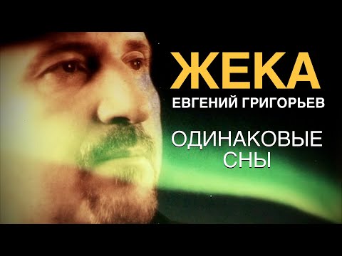 Видео: ЕВГЕНИЙ ГРИГОРЬЕВ (ЖЕКА) "ОДИНАКОВЫЕ СНЫ"