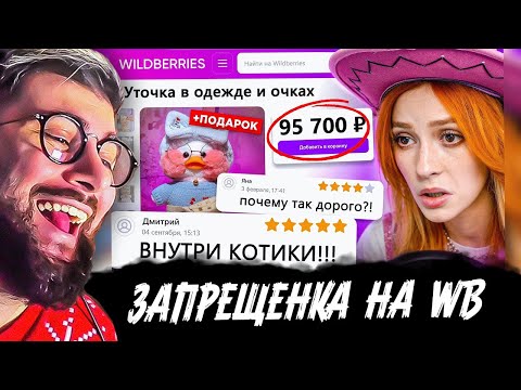 Видео: ДИКАЯ ЗАПРЕЩЕНКА НА ВАЙЛДБЕРИС 5 🍒 | РЕАКЦИЯ на БРИДЖ