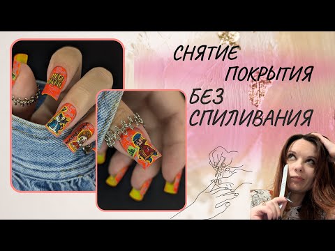 Видео: СНЯТИЕ ПОКРЫТИЯ БЕЗ СПИЛИВАНИЯ // НАРАЩИВАНИЕ НОГТЕЙ // И ТАААК СОЙДЕТ