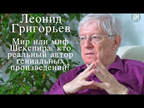 Видео: Леонид Григорьев:«Мир или миф Шекспира: кто реальный автор гениальных произведений?»