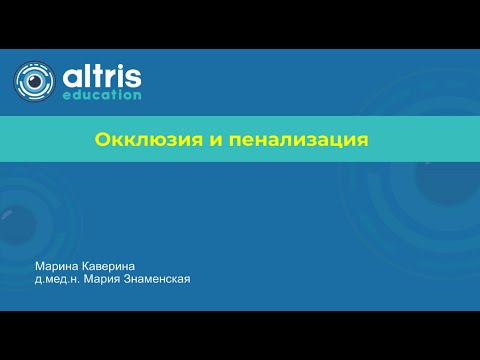 Видео: Окклюзия и пенализация