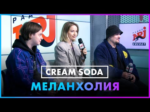 Видео: CREAM SODA - MELANHOLIA (Live @ Радио ENERGY)