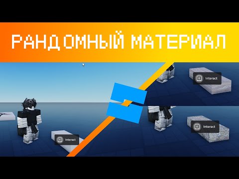 Видео: КАК СДЕЛАТЬ СЛУЧАЙНУЮ СМЕНУ МАТЕРИАЛА | Roblox Studio | Гайд #18