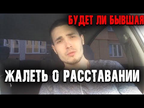 Видео: ПОЖАЛЕЕТ ЛИ БЫВШАЯ О РАССТАВАНИИ С ВАМИ