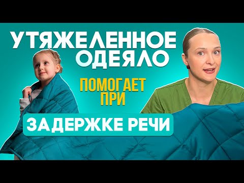 Видео: УТЯЖЕЛЕННОЕ ОДЕЯЛО. ИГРЫ СЕНСОРНАЯ ИНТЕГРАЦИЯ. 