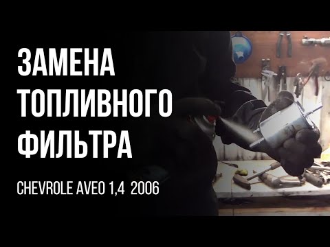 Видео: Chevrolet Aveo 2006 г. Замена топливного фильтра, если сломались защелки