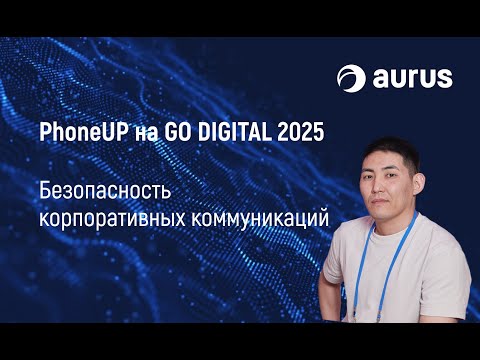 Видео: Как защитить корпоративные коммуникации? Решения Aurus на GO DIGITAL 2025