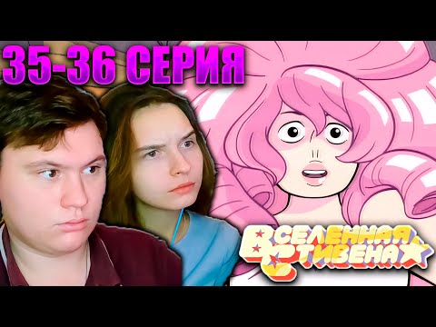 Видео: ВСЕЛЕННАЯ СТИВЕНА (Steven universe) 1 сезон 35-36 серия | РЕАКЦИЯ | Astashkins