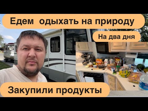 Видео: Как мы провели время на природе ￼, едем на автодоме на колёсах и берём с собой и лодку  🌿🌲🪵🍂🍁🏕️￼￼￼