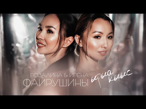 Видео: РОЗАЛИНА & ИРЕНА ФАЙРУШИНЫ - ЫРЫА КЫЫС (MOOD VIDEO)