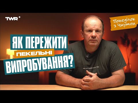 Видео: Понеділок із Чмутом | Як пережити пекельні випробування?