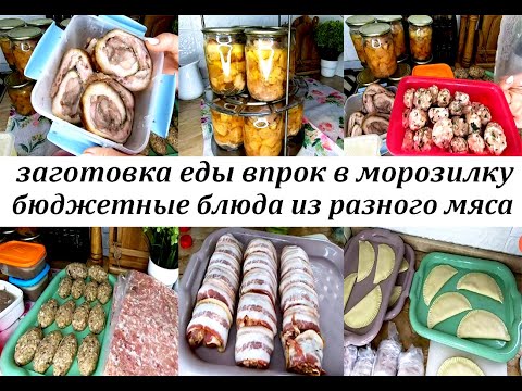 Видео: ЗАГОТОВКА ЕДЫ ВПРОК В МОРОЗИЛКУ! Бюджетные блюда из разного мяса!  Полуфабрикаты и готовые блюда!