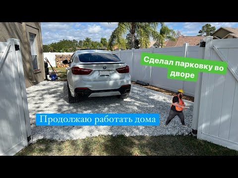 Видео: Сделал парковку во дворе. Продолжаю работы на заднем дворе.