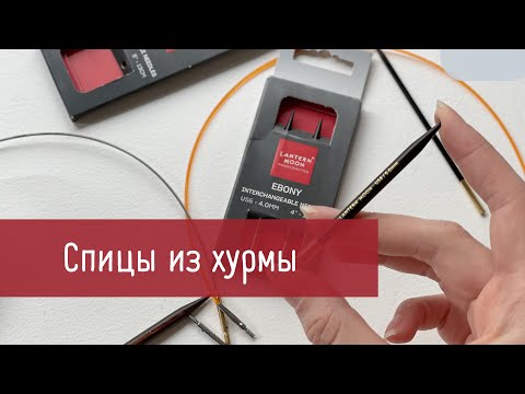 Видео: Спицы из хурмы// Распаковка посылки