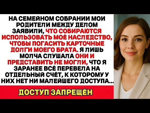Видео: На семейном собрании родители заявили, что пустят моё наследство на помощь брату. Я онемела…