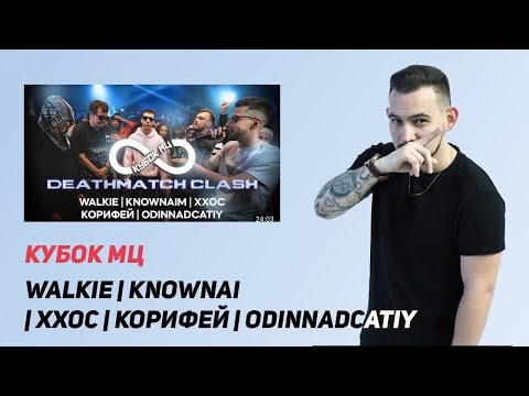 Видео: РЕАКЦИЯ KNOWNAIM vs ХХОС vs WALKIE vs ODINNADCATIY vs КОРИФЕЙ | КУБОК МЦ: INFINITY