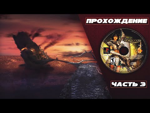 Видео: Прохождение The Legend Of Dragoon [Часть 3] - Тюрьма Хелена. Знакомство с Лавицем. Спасение Шаны.