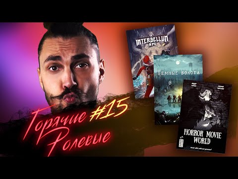 Видео: Темные Болота, Horror Movie World, Interbellum — Свое, Родное!  | Горячие Ролевые #15