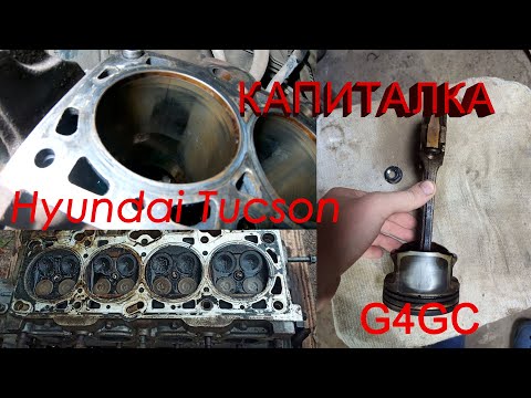 Видео: Капиталка мотора G4GC , Hyundai Tucson 2008.