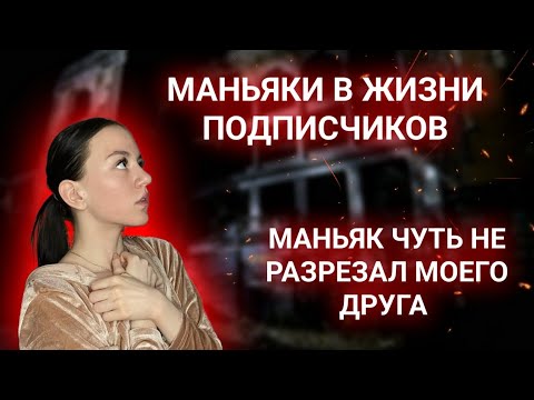 Видео: Маньяк чуть не з@резал моего друга...