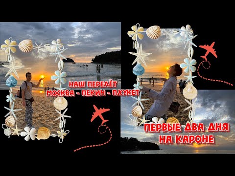 Видео: ПЕРЕЛЁТ AIR CHINA.МОСКВА-ПЕКИН-ПХУКЕТ.НАШИ ПЕРВЫЕ ДНИ НА КАРОНЕ.